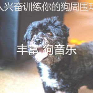 温和幼犬梦想