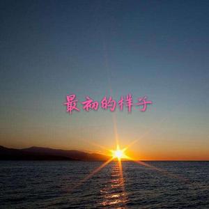 最初的样子（prod.byXiangyue）