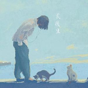 梨花又开放 贰后生