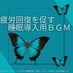 Healing Ambient α波 (脳がとろける 超熟睡 波)