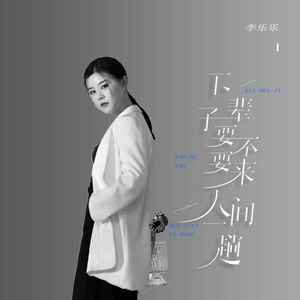 下辈子要不要来人间一趟