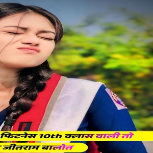 छोरी थारी नह फैशन नह फिटनेस 10th क्लास वाली तो