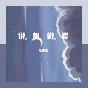 说，想，做，爱（翻自 侃老板／陈旭侃）