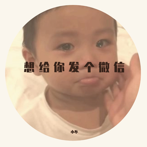 想给你发个微信