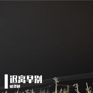 迟离早别
