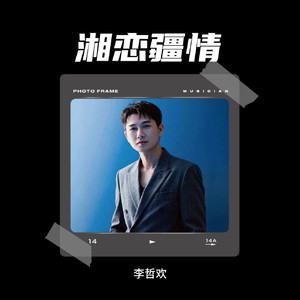 湘恋疆情（女版）