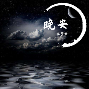 晚安