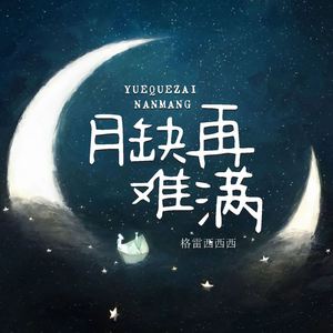 月缺再难满
