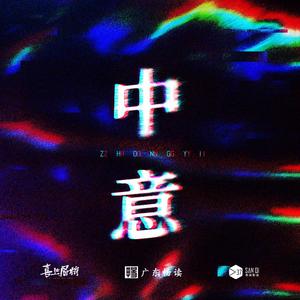 中意 (伴奏)