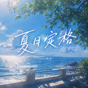 夏日定格