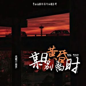 某日黄昏离别时