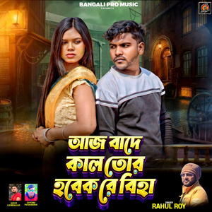 Aaj Bade Kal Tor Hobek Re Biha