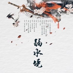 藏策·弱水境【剧情版】