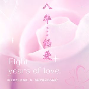 八年的爱