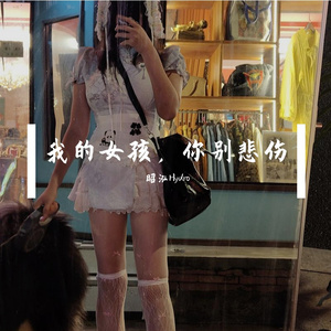 我的女孩，你别悲伤