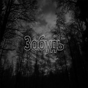 Забудь