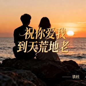 祝你爱我到天荒地老