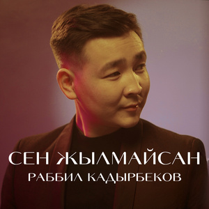 Сен жылмайсан