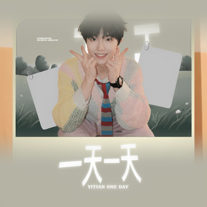 一天一天(女声)