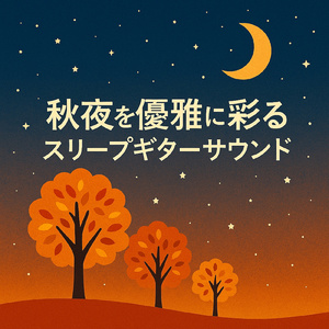 ちゃんと寝れてる？ぐっすり眠れる癒しのギター
