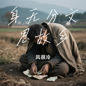 身无分文思故乡