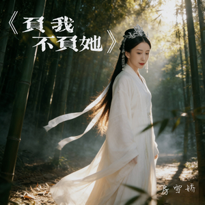 负我不负她(夫君啊)