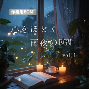 心ほどける雨の調べ