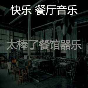 一尘不染餐馆印象数