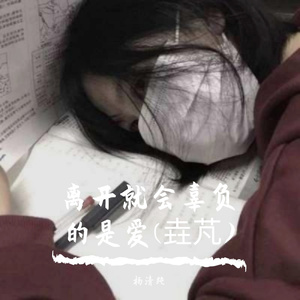 离开就会辜负的是爱(垚芃)