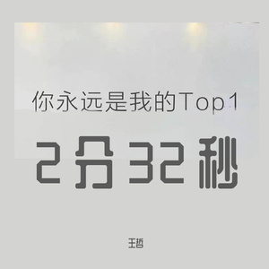 2分32秒 prod by FRESH_ye