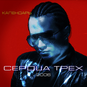 Календарь (Radio edit)