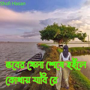 ভবের খেলা শেষে হইলে কোথায় যাবি রে