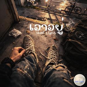 เอาอยู่