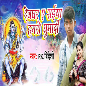 Devghar Ye Saiya Hamro Ghumadi