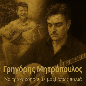 Να Τραγουδήσουμε Μαζί Όπως Παλιά