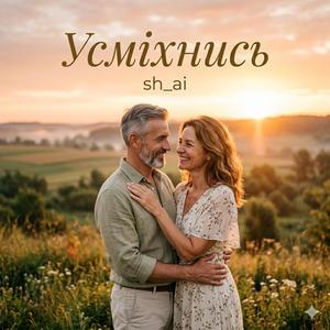 Усміхнись