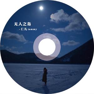 无人之岛（念白版）