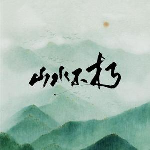 【有匪】山水不朽（剧情版）