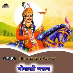 गोगाजी भजन