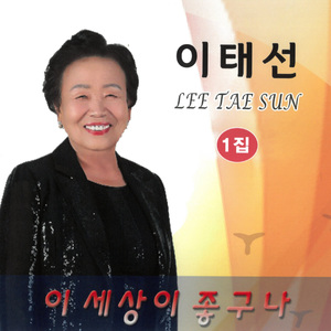 이 세상이 좋구나 (MR)