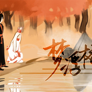 【阴阳师】梦浮桥（鬼使黑白）【楚歌＆猪猫】