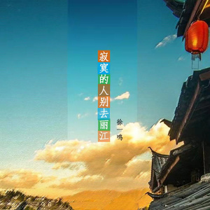 寂寞的人别去丽江