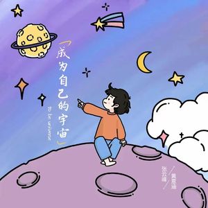 成为自己的宇宙