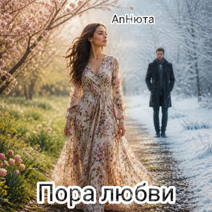 Пора любви