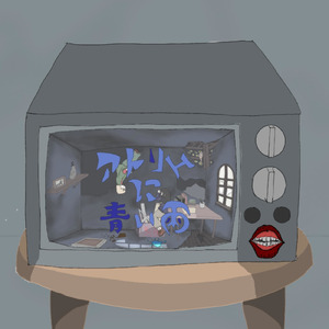 アトリエに青い雨 (feat. 初音ミク)