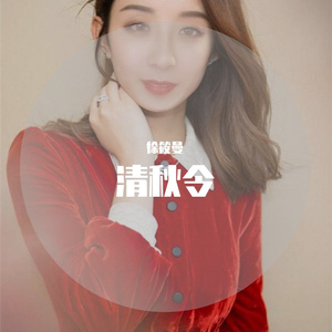 清秋令（翻唱版）