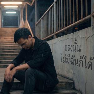 ตรงนั้น ไม่มีฉันก็ได้ (feat. Bas BPG)