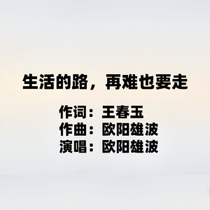 生活的路，再难也要走