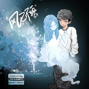 风已不再（Prod by FRESH_ye）