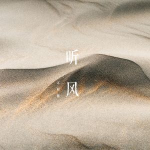 听风